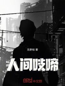 人间全文