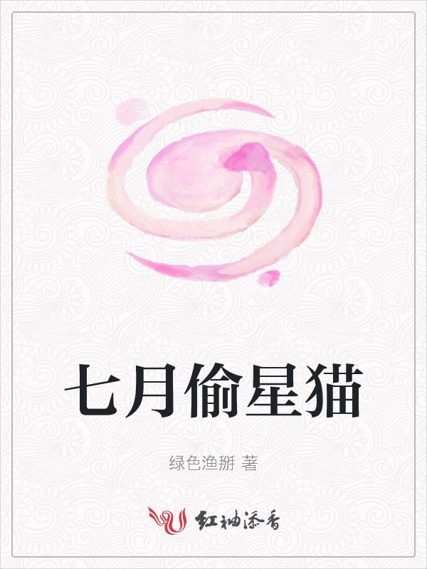偷星九月天的七月和八月