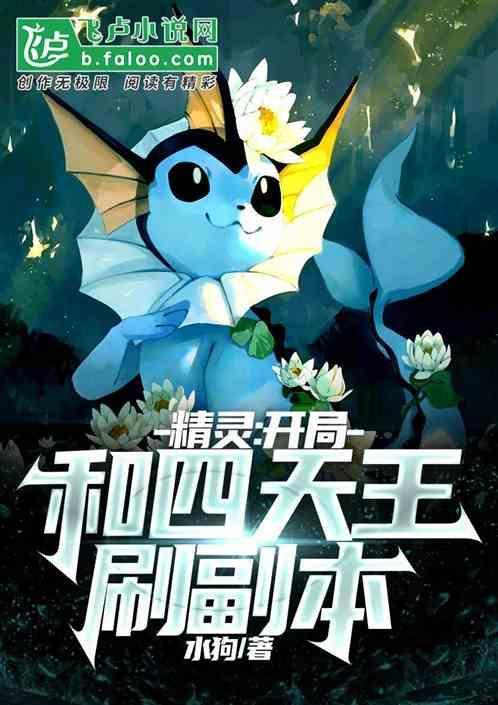 精灵开局无敌的