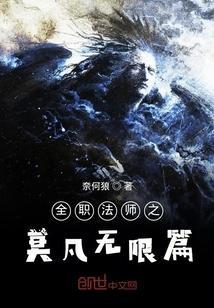 全职法师莫凡百度百科