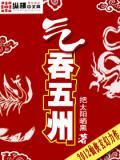 气吞万里的典故