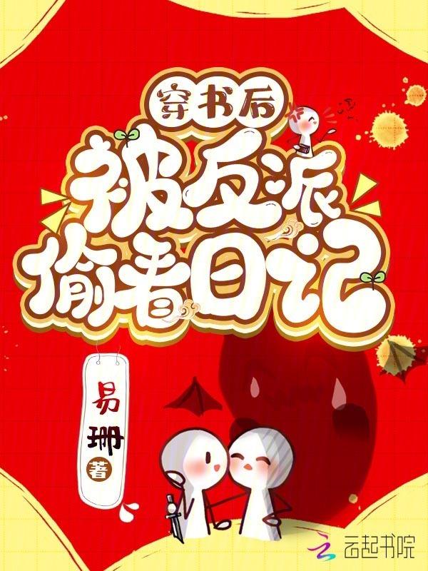 穿书后被反派喂养了最新