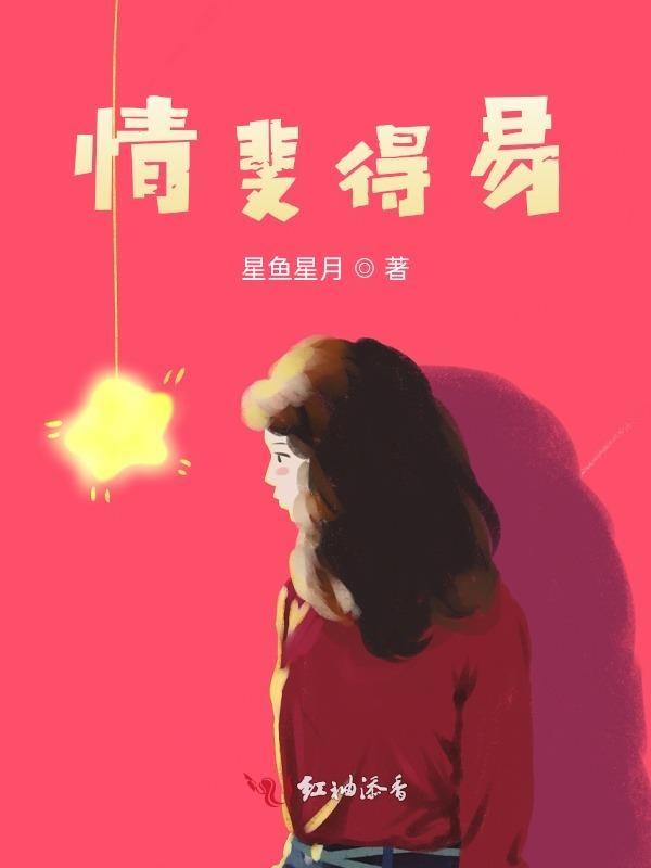 情斐不得已免费