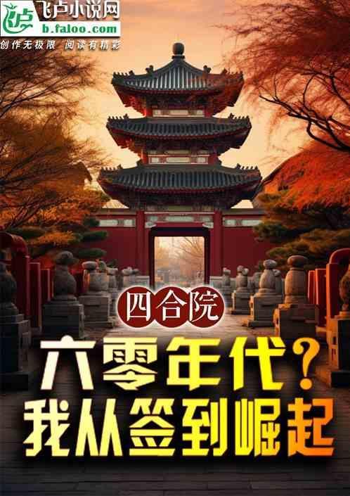 四合院六零年代我从签到崛起