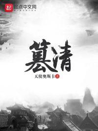 篡清 百科