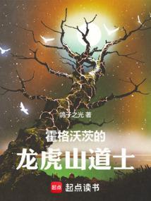 道士在霍格沃茨的