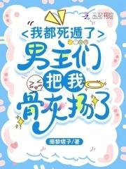 男主们把我骨灰扬了全文