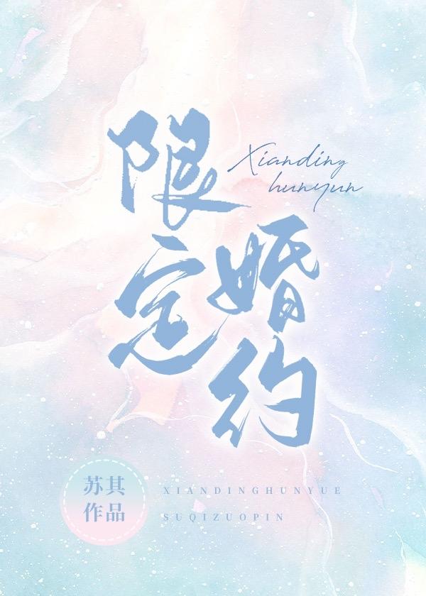 限定婚约短剧免费观看合集