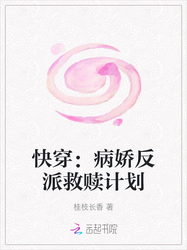 快穿反派病娇娇
