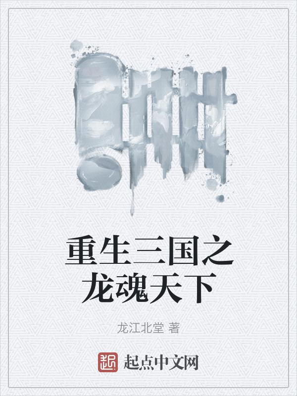 重生三国之龙徒