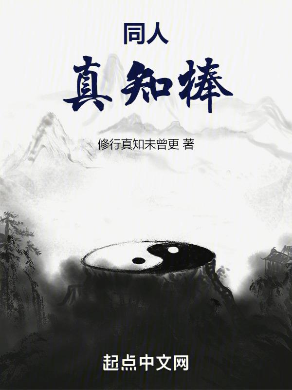 真知棒的含义