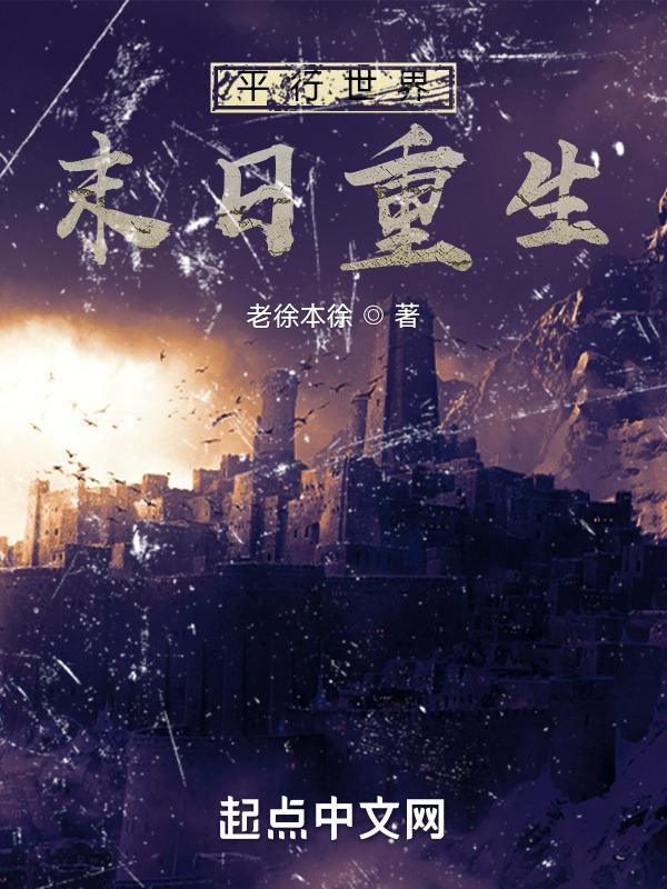 平行世界网文
