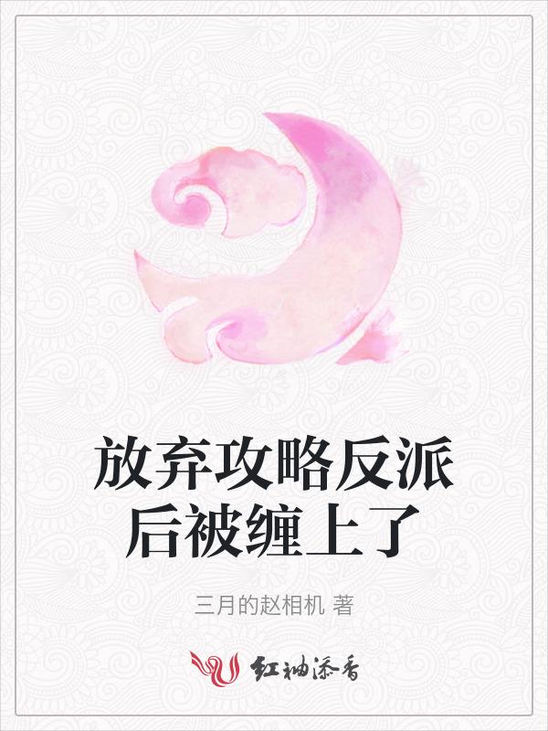 放弃男主后我抱走了反派免费阅读
