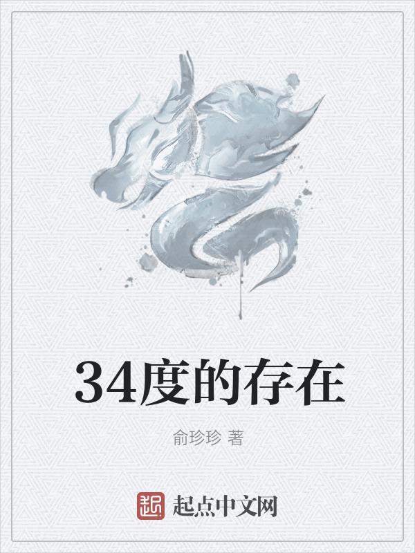 34度什么概念