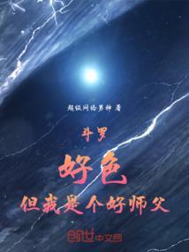 斗罗之我是一个好老师