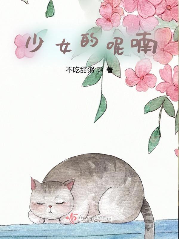 猫猫药屋少女的呢喃