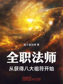 全职法师噬种天种