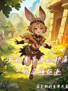 穿越原始兽夫不好惹