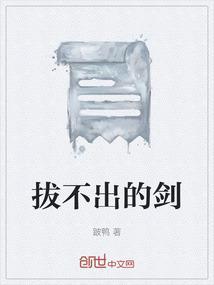 拔不出的剑原神纳塔