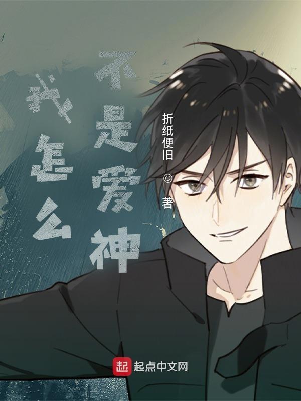 为什么我不是你爱的人