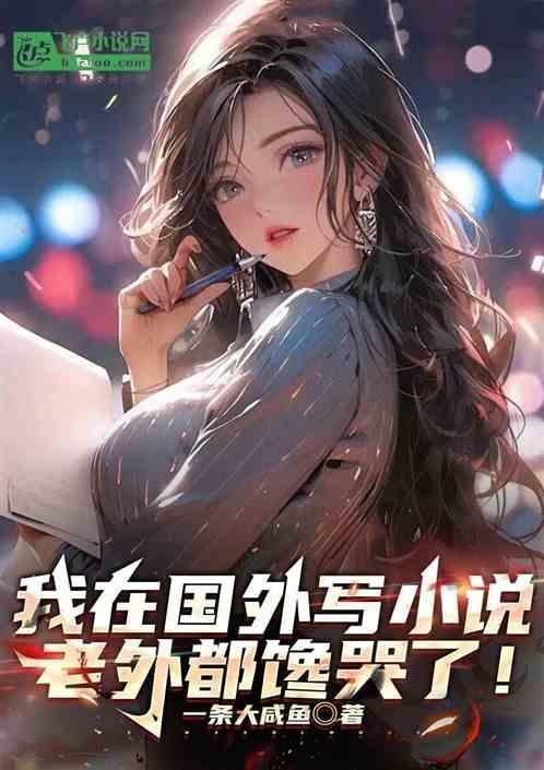 老外都馋哭了怎么办