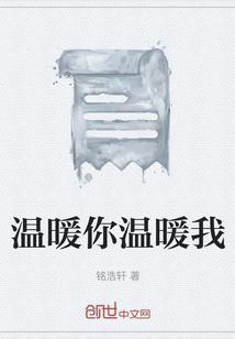 温暖着你我