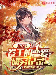 东京卷王的恋爱研究记录