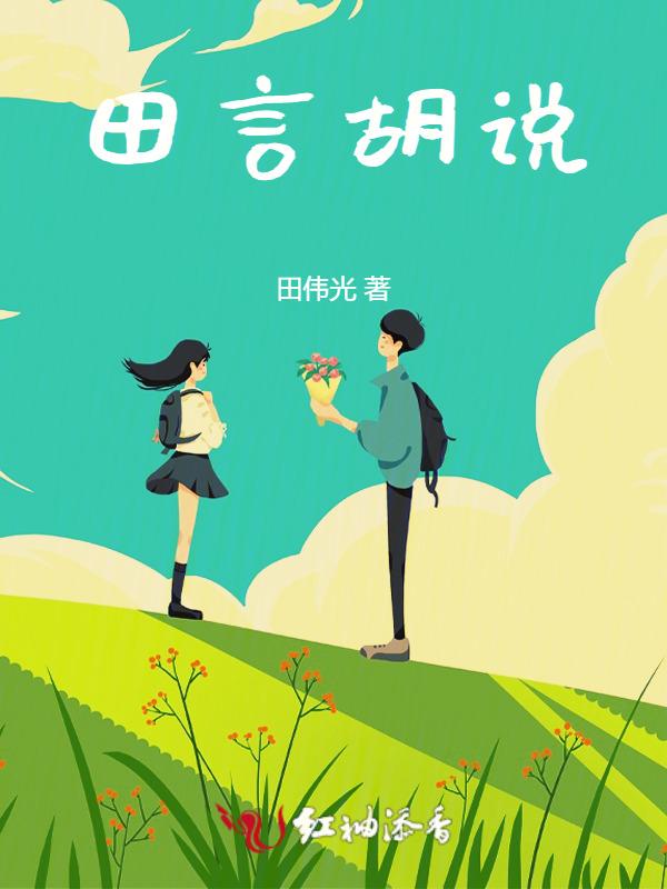 田言会死吗