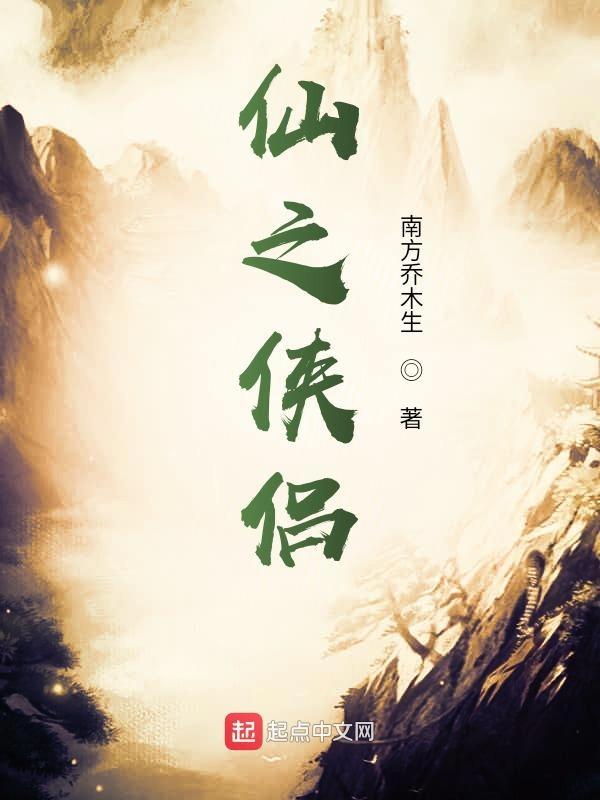 仙之侠道i完结版攻略