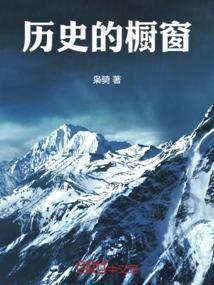 历史的衣橱读后感