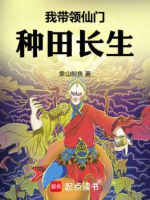 带着仙田去修仙