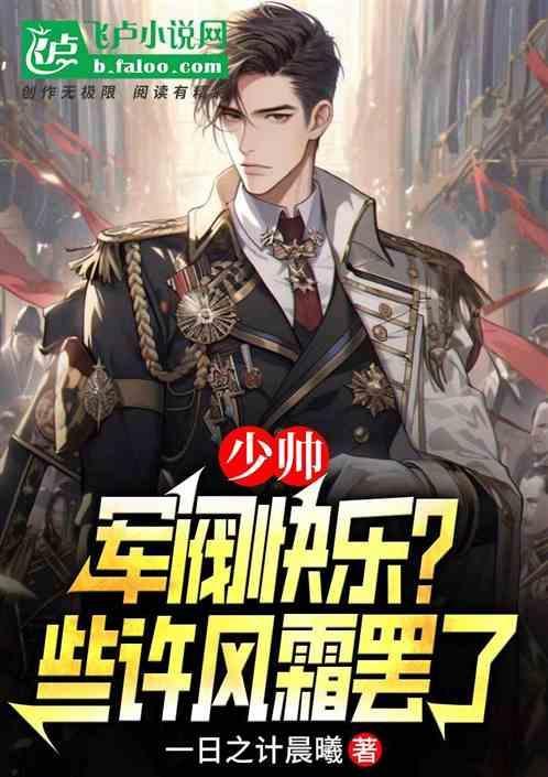军阀少帅要不够