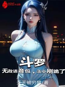 斗罗搞崩玉小刚