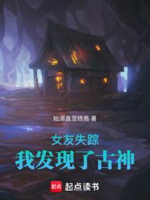 女友失踪之