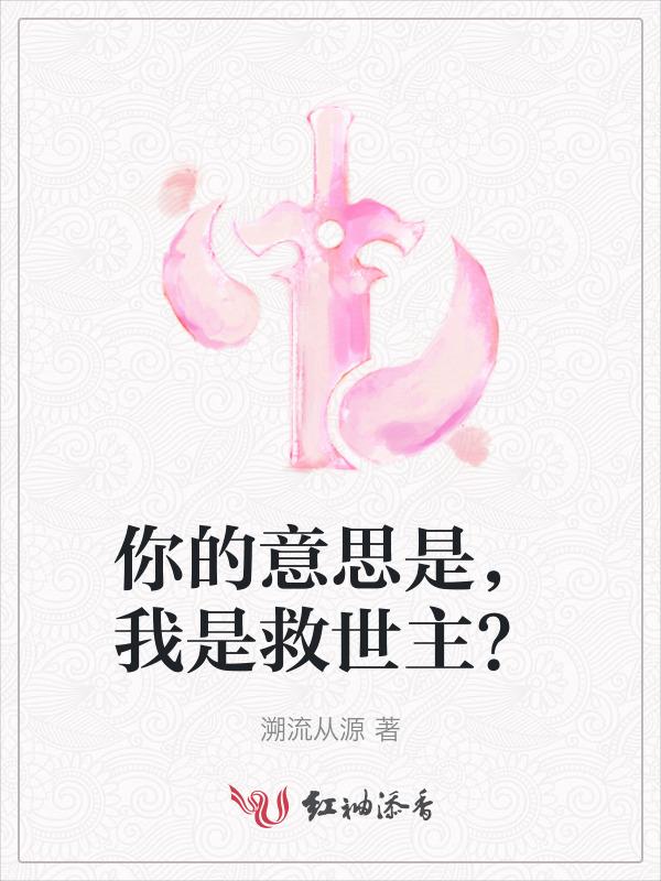 女生说你是我的救世主