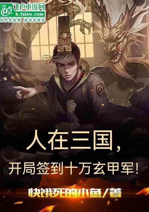 三国开局签到十万大军