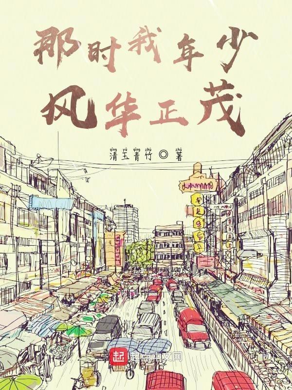 那时的我年少轻狂