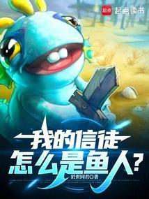 我的信徒怎么是鱼人最新