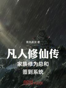 凡人修仙传主角家里排行老几