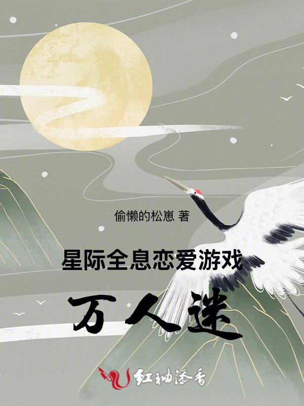 全息星际女主