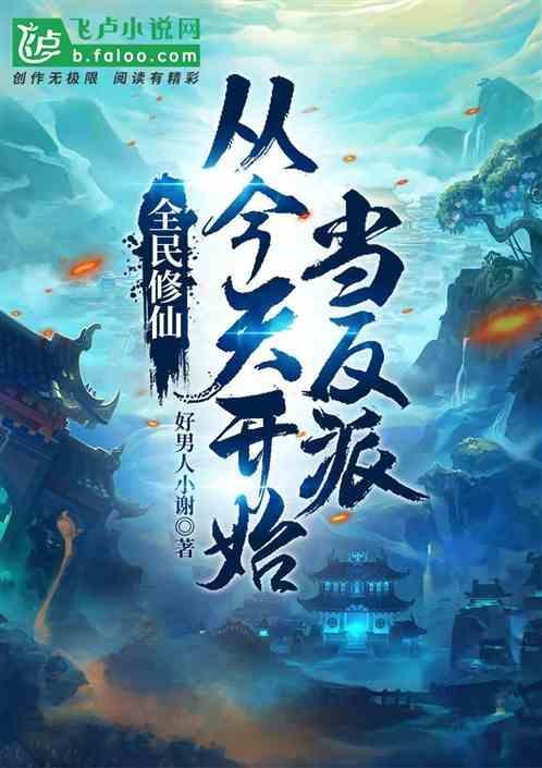 全民修真