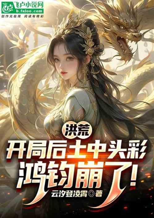 洪荒开局获得后土好感