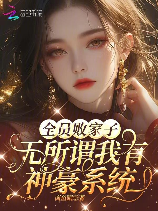 全员暴富