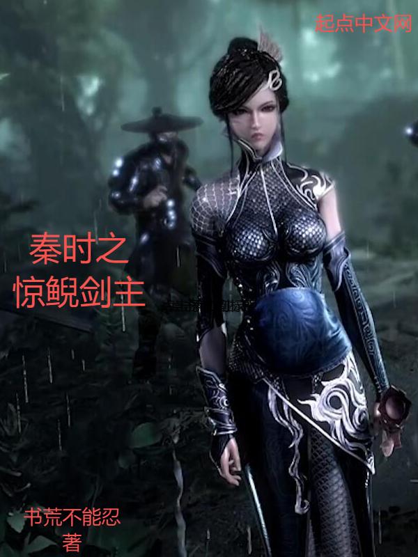 秦时明月惊鲵是谁