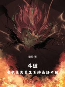 斗破苍穹重生萧炎系统