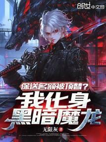 保送名额被顶替?我化身黑暗魔龙笔趣阁