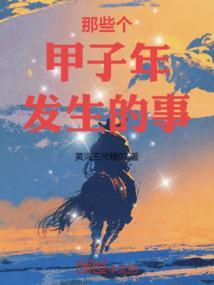 历来甲子年都发生过什么