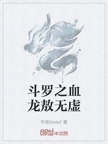 斗罗之祖龙传说傲天