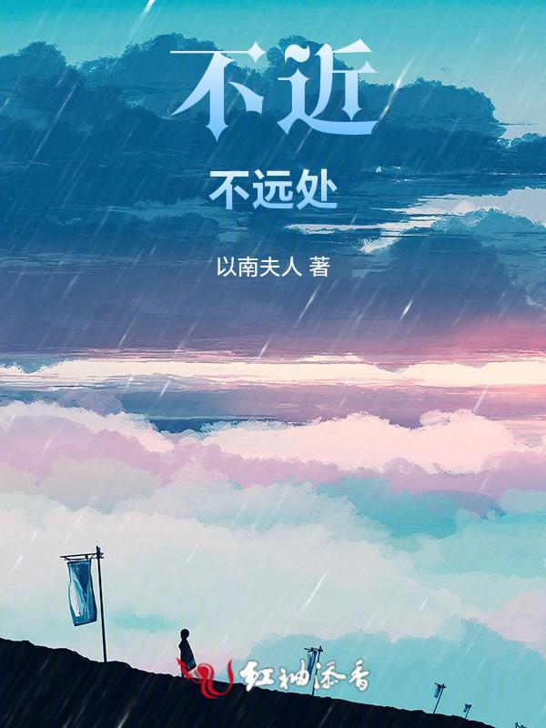 不近不远处靠近我