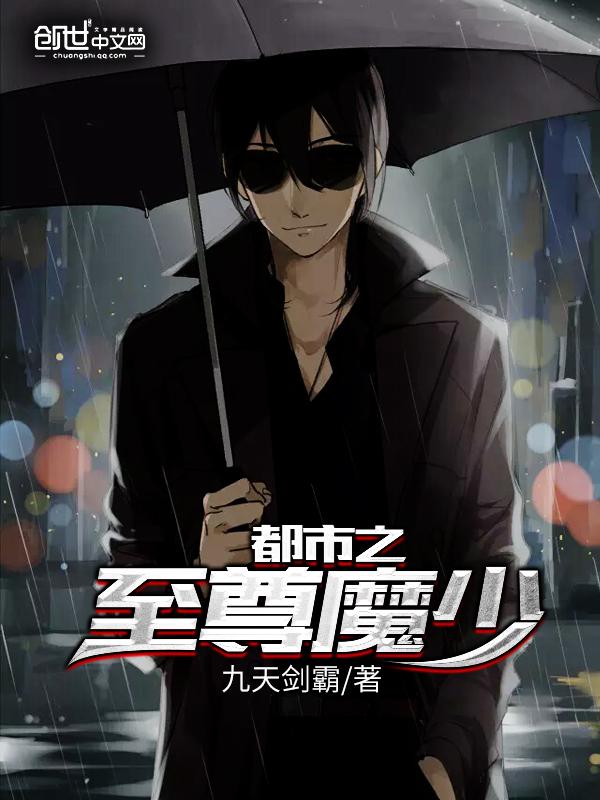 都市至尊魔王